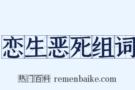 恋生恶死组词是什么意思的图片